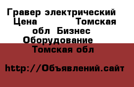 Гравер электрический › Цена ­ 1 800 - Томская обл. Бизнес » Оборудование   . Томская обл.